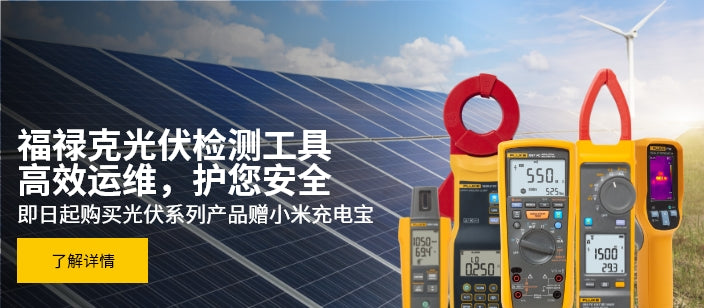 光伏检测工具助您高效运维！